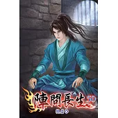 陣問長生50