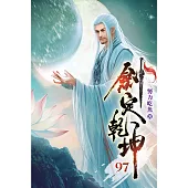 劍定乾坤97