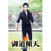 御道傾天40