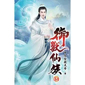 御獸仙族34