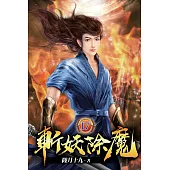 斬妖除魔17