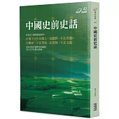 中國史前史話