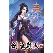 劍氣朝天16