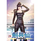 劍與仙21