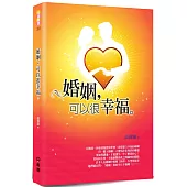 婚姻，可以很幸福(2版)
