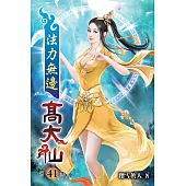 法力無邊高大仙41