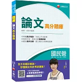 ﹝寫作滿分寶典﹞國民營論文高分題庫〔國民營/台電/中油/中鋼/中華電信/捷運〕