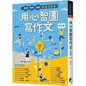用心智圖寫作文【修訂版】：會考、學測、統測拿高分祕笈