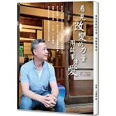 看見改變的力量 用故事傳愛