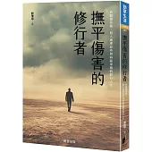 撫平傷害的修行者：我跟隨菩薩，幫人處理意外與病痛果報的修行人生