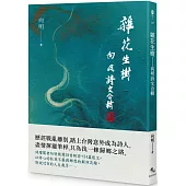 雜花生樹：向明詩文合輯