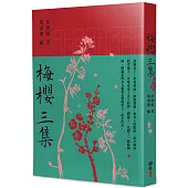 梅櫻三集