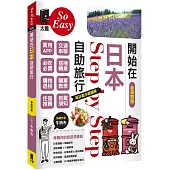 開始在日本自助旅行(新第四版)