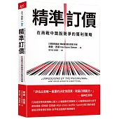 精準訂價：在商戰中跳脫競爭的獲利策略