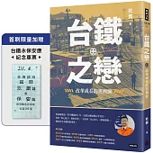 台鐵之戀：改革成長的笑與淚【首刷限量加贈台鐵永保安康紀念車票】