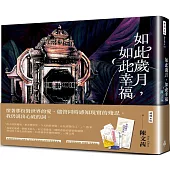 如此歲月，如此幸福(祈福籤限量贈品版)