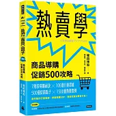 熱賣學：商品導購促銷500攻略