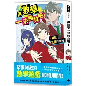 用數學一決勝負吧!：算術支配的學校