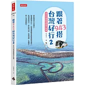 跟著943搭台灣好行2：全台32條超值輕旅行路線