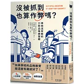 沒被抓到也算作弊嗎?: 學校沒有教的33則品格練習題