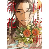 向死神獻花