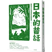 日本的昔話：那些世代口耳傳承的民間故事