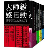 大師級感動：從文學到影像的距離【精裝】(四冊套書：兩個英國女孩與歐陸、後窗與另幾宗謀殺、肝臟大夫、通往死刑台的電梯)
