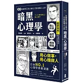 漫畫 從厭世王到人氣王，巧妙收服人心的暗黑心理學【經典珍藏版】