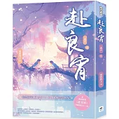 赴良宵(六)完