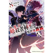 世界頂尖的暗殺者轉生為異世界貴族 (8)