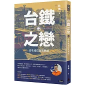 台鐵之戀：改革成長的笑與淚