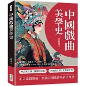 中國戲曲美學史：關漢卿×湯顯祖×王國維……重構戲曲藝術，書寫千年文化與美學的演進