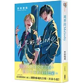 境界的Melody