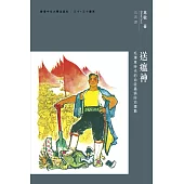 送瘟神：毛澤東時代的血吸蟲病防治運動