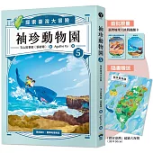 袖珍動物園5：探索臺灣大冒險(隨書附贈「探索臺灣」超級大海報+限量臺灣地理大挑戰翻翻卡)