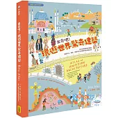 出發吧!環遊世界驚奇建築：從古老堡壘到現代機場，涵蓋文化、歷史、地理等多元知識的奇妙建築之旅