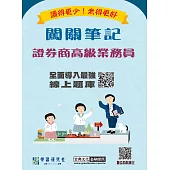 [線上題庫即時更新]證券商高級業務員闖關筆記(四版)