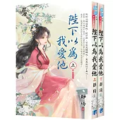 《陛下以為我愛他》全二冊