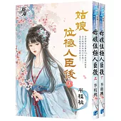《姑娘位極人臣後》全二冊