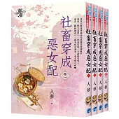 《社畜穿成惡女配》全四冊