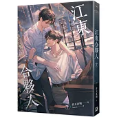 江東合夥人 下