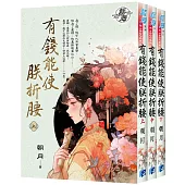《有錢能使朕折腰》全三冊