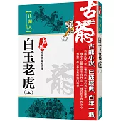 白玉老虎(上)【珍藏限量紀念版】