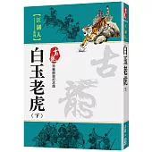 白玉老虎(下)【珍藏限量紀念版】