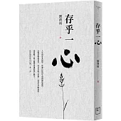 存乎一心