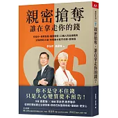 親密搶奪，誰在拿走你的錢?：特留分、長照負擔、離婚賠償，23種人性金錢戰與法律應對之道，有規劃才能守住錢、愛無傷