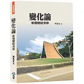 變化論：新個體經濟學