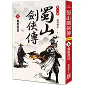 蜀山劍俠傳(5)萬里孤征