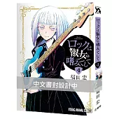 搖滾樂是淑女的嗜好(4) 限定通路特裝版