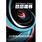 2025臺北數位圖像國際學術研討會「智慧視界」